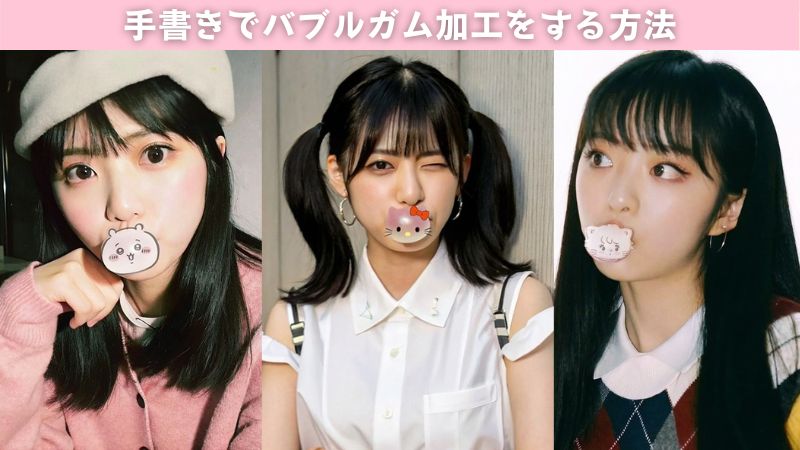 【2025最新】無料写真加工アプリでバブルガム加工をする方法