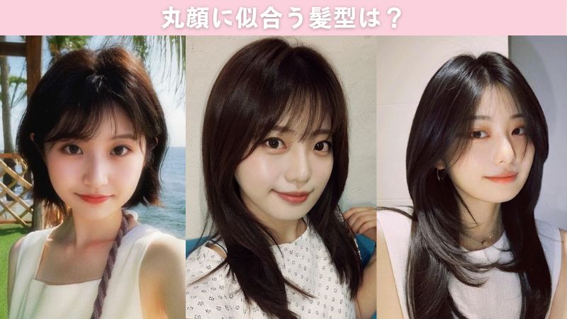 丸顔に似合う髪型 BeautyPlus