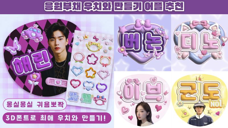 2025년 응원부채 우치와 만들기 어플