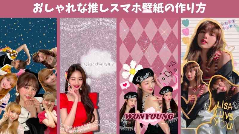【ロック画面におススメ!】推し壁紙の作り方