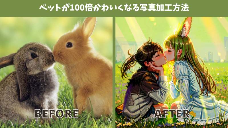 ペット写真をイラスト化する AI ツール 10 選 & ChatGPT でペット擬人化する方法！