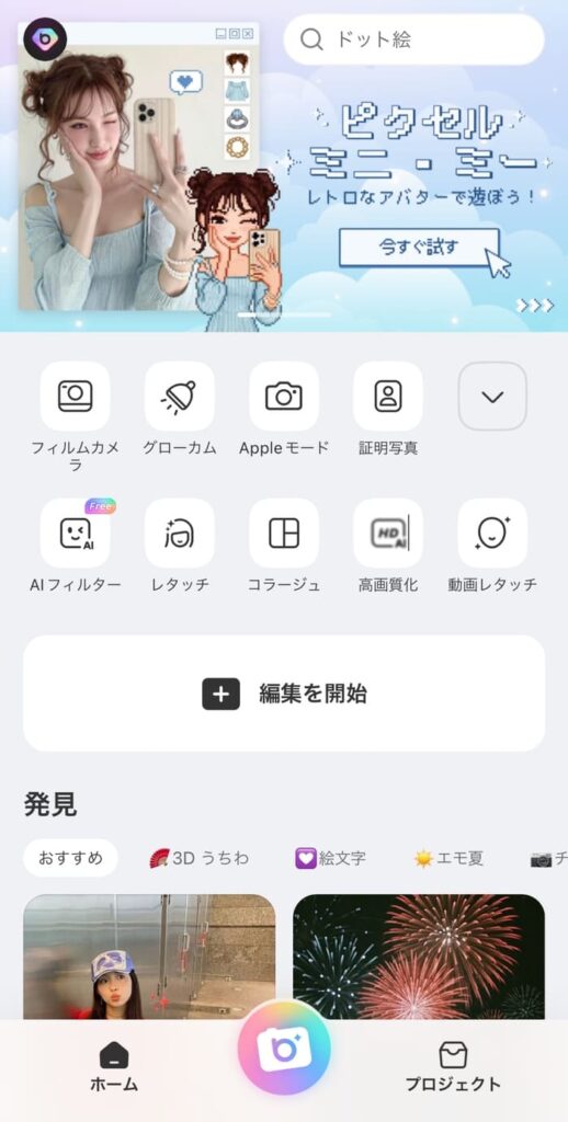 beautyplusアプリ - ホームページ