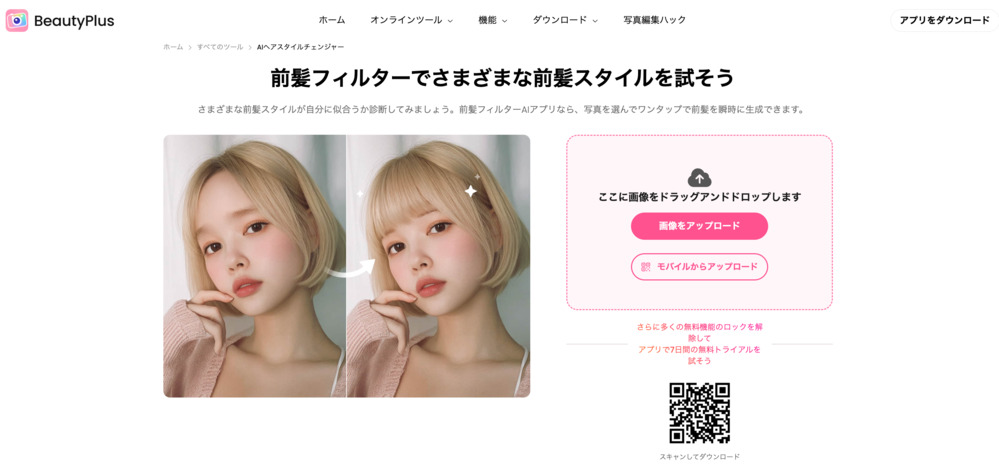 前髪フィルターでさまざまな前髪スタイルを試そう