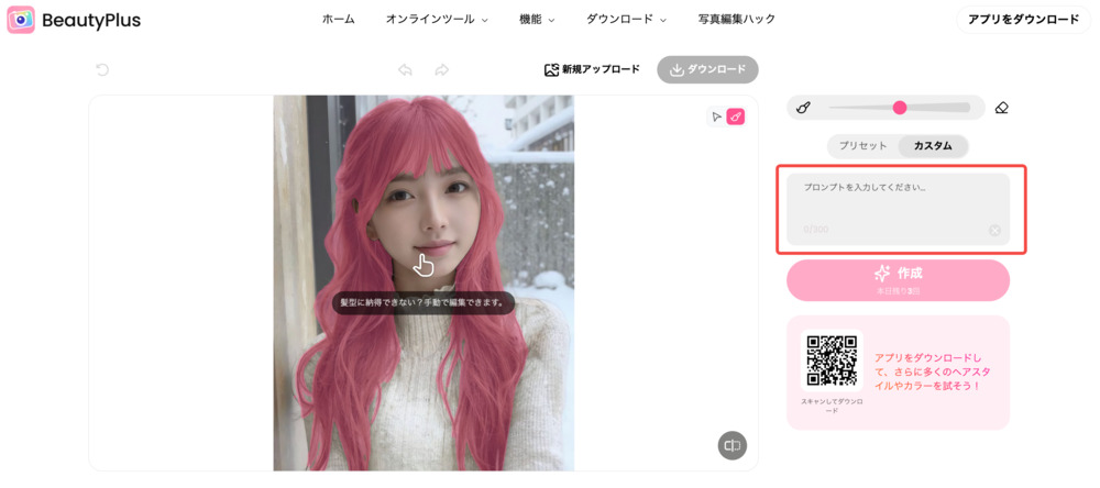 beautyplus ヘアスタイルチェンジャー プロンプト