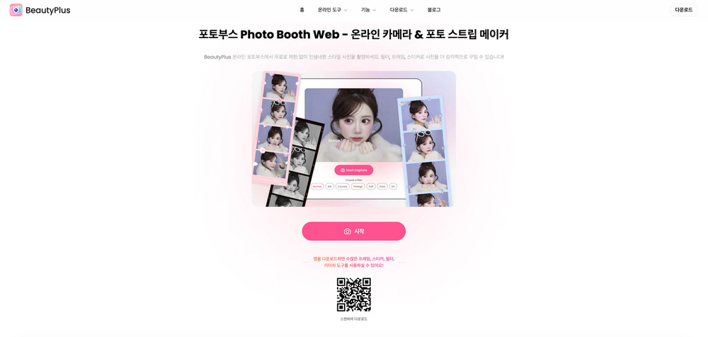 뷰티플러스 포토부스-1단계