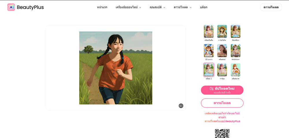 BeautyPlus เว็บ ประมวลผลเสร็จและเซฟภาพ