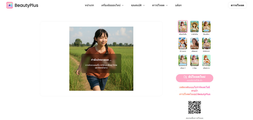 BeautyPlus เว็บ รอเอไอประมวลผล