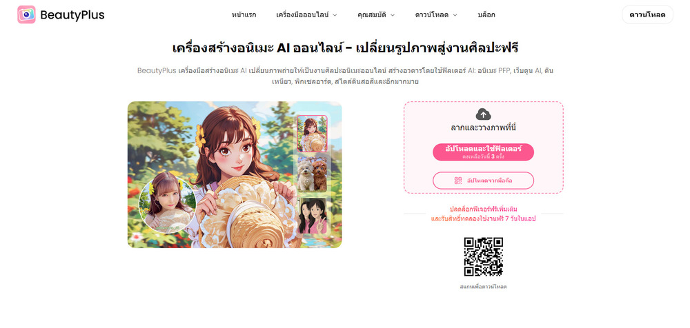 BeautyPlus เว็บ หน้าเลือกเครื่องมือ