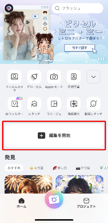 1.ホーム画面の「編集を開始」をタップし、加工したい写真を選ぶ