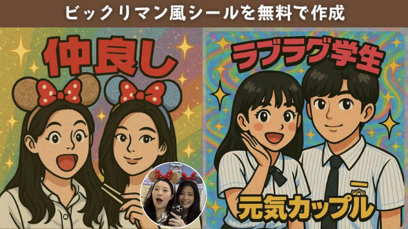 2025年最新！ビックリマン風シールを無料で自作できるアプリ