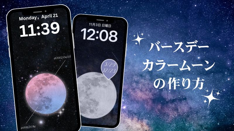 バースデーカラー・誕生日カラームーンの作り方【2025年最新トレンド】