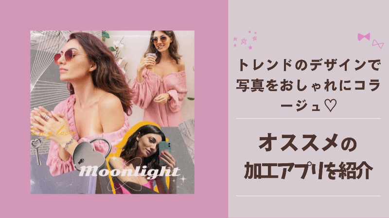 【無料】写真をおしゃれにコラージュできる♡加工アプリ＆トレンドデザインを紹介