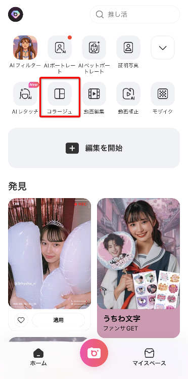 『BeautyPlus』を開いて画面に表示されている「コラージュ」をタップする