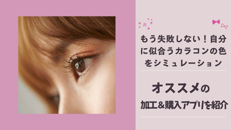 自分に似合うカラコンの色をシミュレーションできるアプリ＆購入できるアプリを紹介