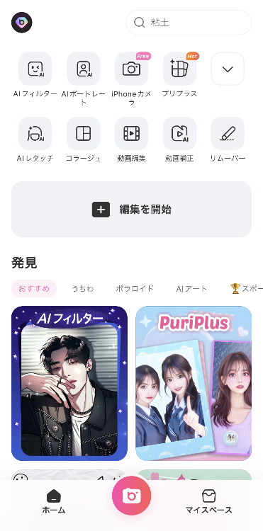 ①アプリを開き、「編集を開始」をタップする