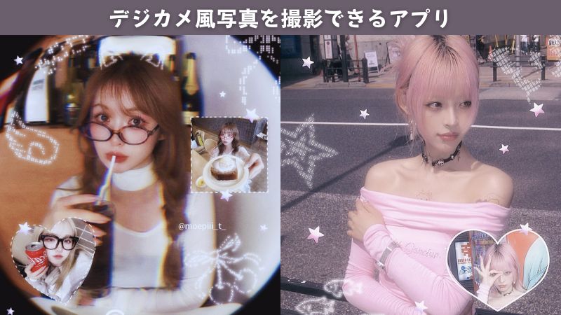 【無料】デジカメ風写真を撮影できるアプリ