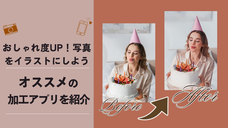 【無料】写真をイラストにするおすすめアプリ5選