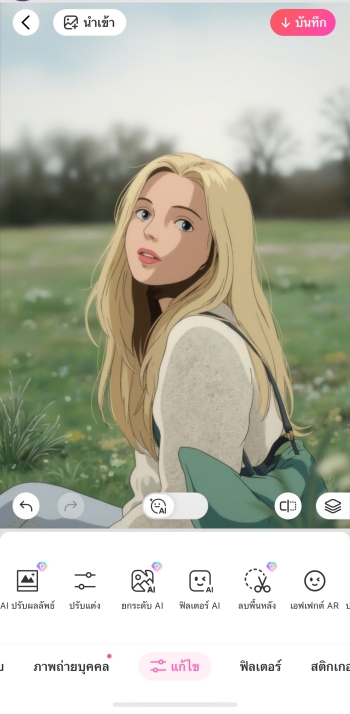 เมื่อแต่งเสร็จแล้ว ให้แตะปุ่ม "บันทึก" ด้านบนของหน้าจอ เพียงเท่านี้ก็เรียบร้อย!