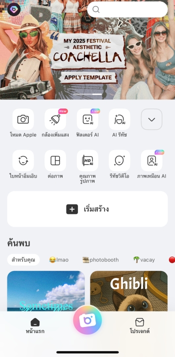 เปิดแอป BeautyPlus แล้วแตะที่ "เริ่มแก้ไข"