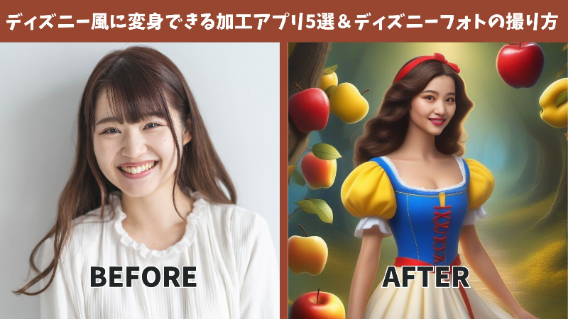 ディズニー風の加工が楽しめるおすすめアプリ５選！