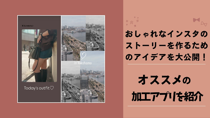 インスタストーリーをもっとおしゃれに！センスが光る加工アイデアとおすすめアプリを紹介