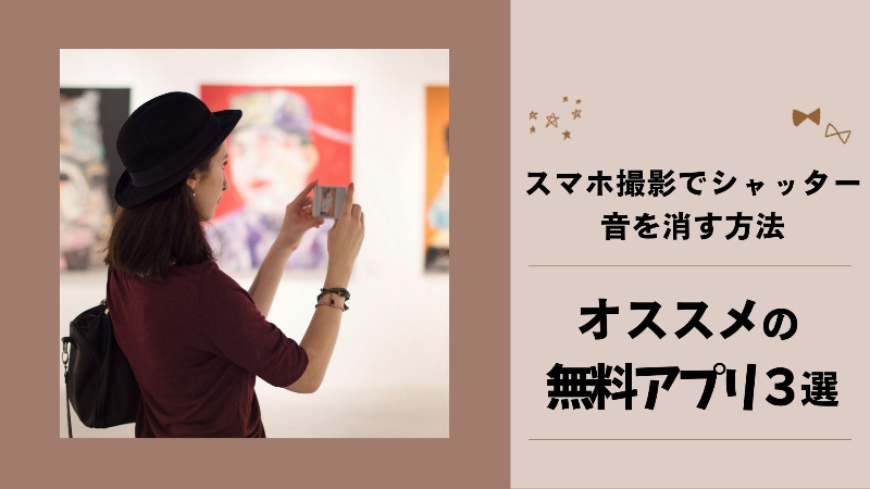 スマホの撮影でシャッター音を消す方法!iPhone/Androidでそれぞれ紹介