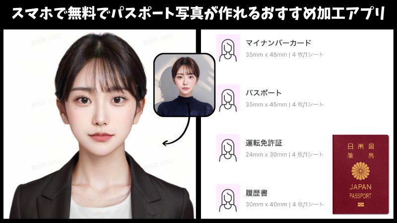スマホで無料でパスポート写真が作れるおすすめ加工アプリ7選【2025年最新】