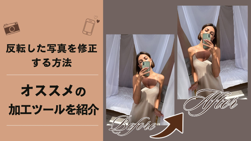 反転した写真を修正する方法とおすすめのアプリ＆WEBサイト4選【最新】