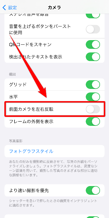 ③「前面カメラを左右反転」の項目を「オフ」にする