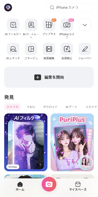 ①アプリを開き、「編集を開始」をタップする