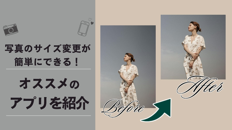 写真のサイズ変更ができるおすすめアプリとサイズ変更の方法