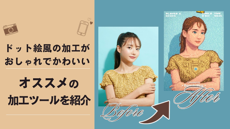 【無料】写真をドット絵に変換できるおすすめアプリ&Webサイト4選！