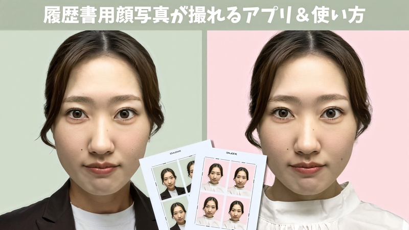【無料】2025年最新！履歴書用顔写真が撮れるアプリ＆使い方