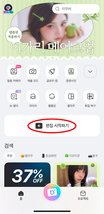레트로 필터 템플릿 1단계 - 편집 시작 메뉴 클릭