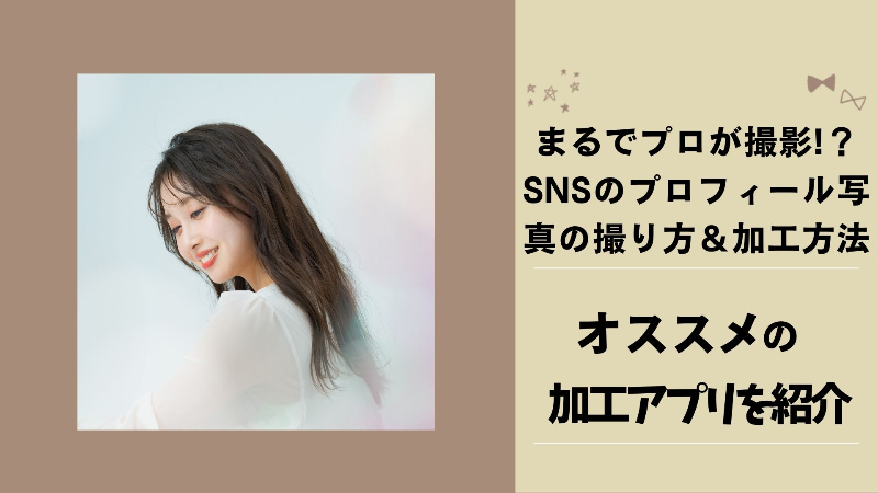 SNSプロフィールの写真をめっちゃ良くする方法