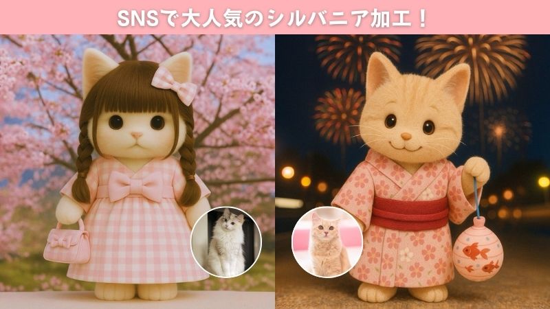 SNSで大人気のシルバニア加工！ペットをシルバニア化しよう・2025年最新無料