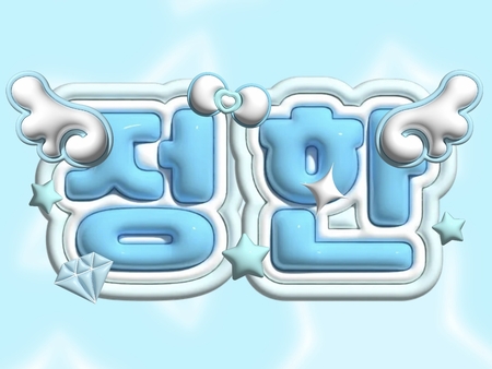 우치와 3D 이름판 정한