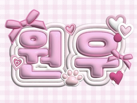 우치와 3D 이름판 원우