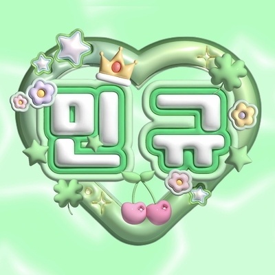 우치와 하트 민규