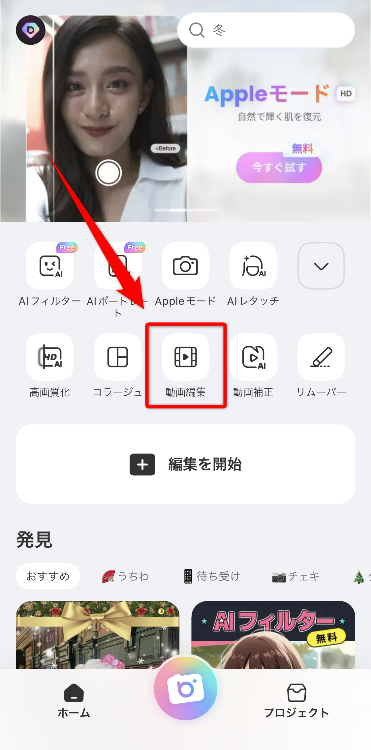 ①ホーム画面にある「動画編集」をタップ