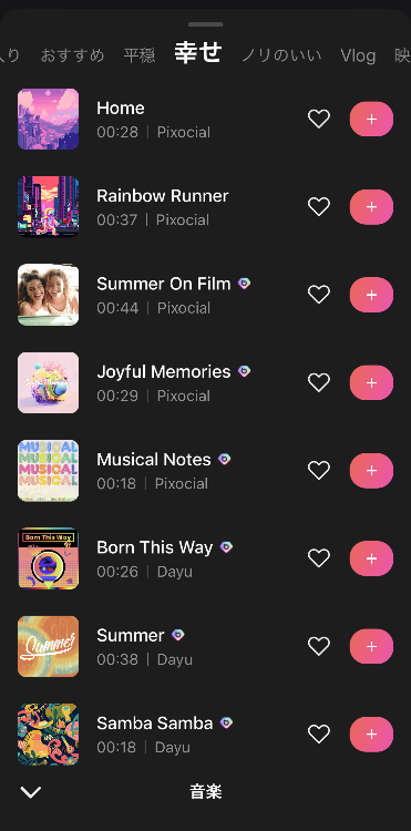 ➂「音楽」をタップして曲を選択する